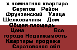 2х комнатная квартира Саратов › Район ­ Фрунзенский › Улица ­ Шелковичная › Дом ­ 151 › Общая площадь ­ 57 › Цена ­ 2 890 000 - Все города Недвижимость » Квартиры продажа   . Саратовская обл.